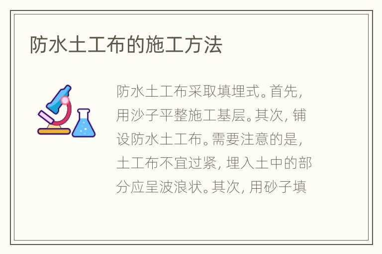 防水土工布的施工方法