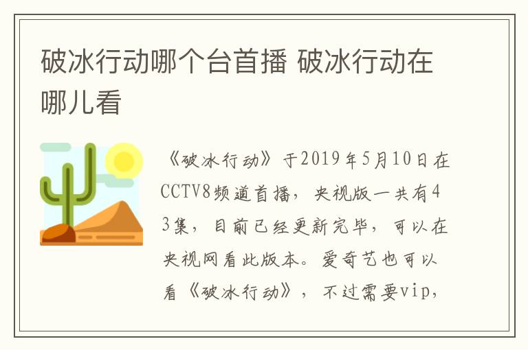 破冰行动哪个台首播 破冰行动在哪儿看