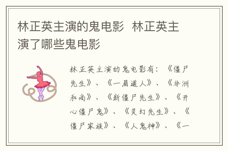 林正英主演的鬼电影 林正英主演了哪些鬼电影